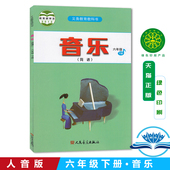 简谱 6年级音乐下册教材教科书 六下音乐课本 正版 社六年级音乐下册 小学六年级下册音乐书 人民音乐出版 6下音乐教材 人音版