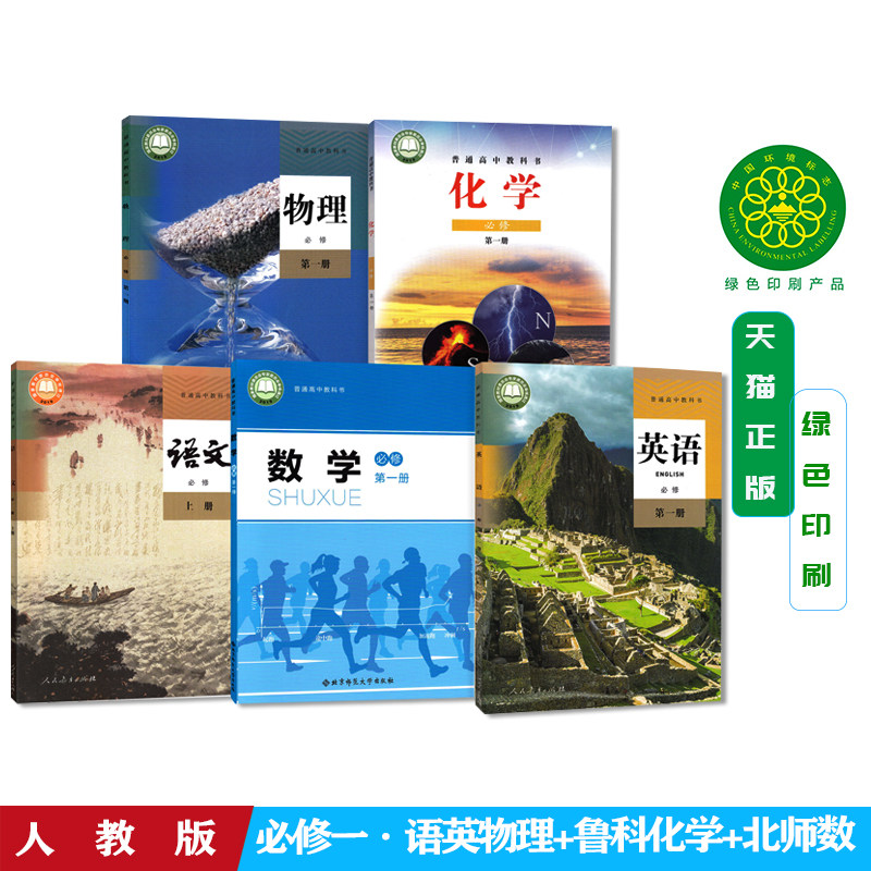 2026高中新版第一册全套5本人教版语文英语物理+北师大版数学+鲁科版化学必修第一册全套5本高一教材课本必修1理科全套5本