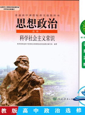 正版包邮现货 2026使用人教版高中思想政治选修1一 科学社会主义常识 课本教材教科书 人民教育出版社 高二/高三政治选修书