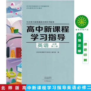 【含试卷答案】包邮北师版高中新课程学习指导英语必修第二册配北师大版英语必修二2教材使用学习指导英语必修2练习册大象版