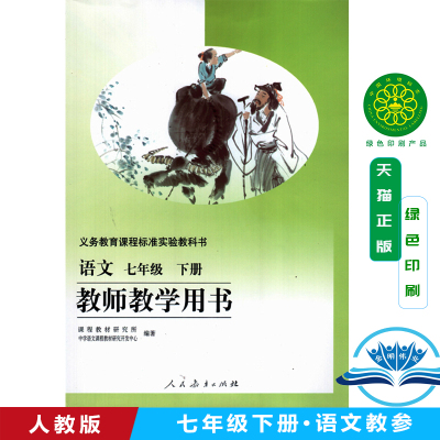 旧版 初中语文教师教学用书语文七年级下册 人教版7年级下册语文教参（不含光盘）教学参考语文教参初中1一年级下册人民教育出版社