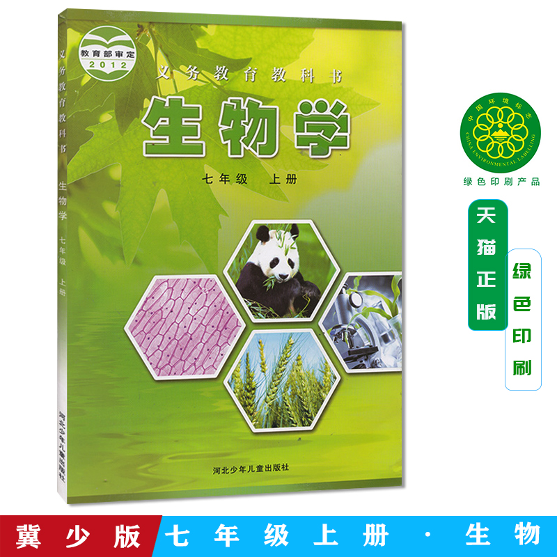 包邮正版2025年七年级上册生物书 冀教版生物7上课本 七上生物教材学生用书河北少年儿童出版社初一生物上册 生物学七年级上册
