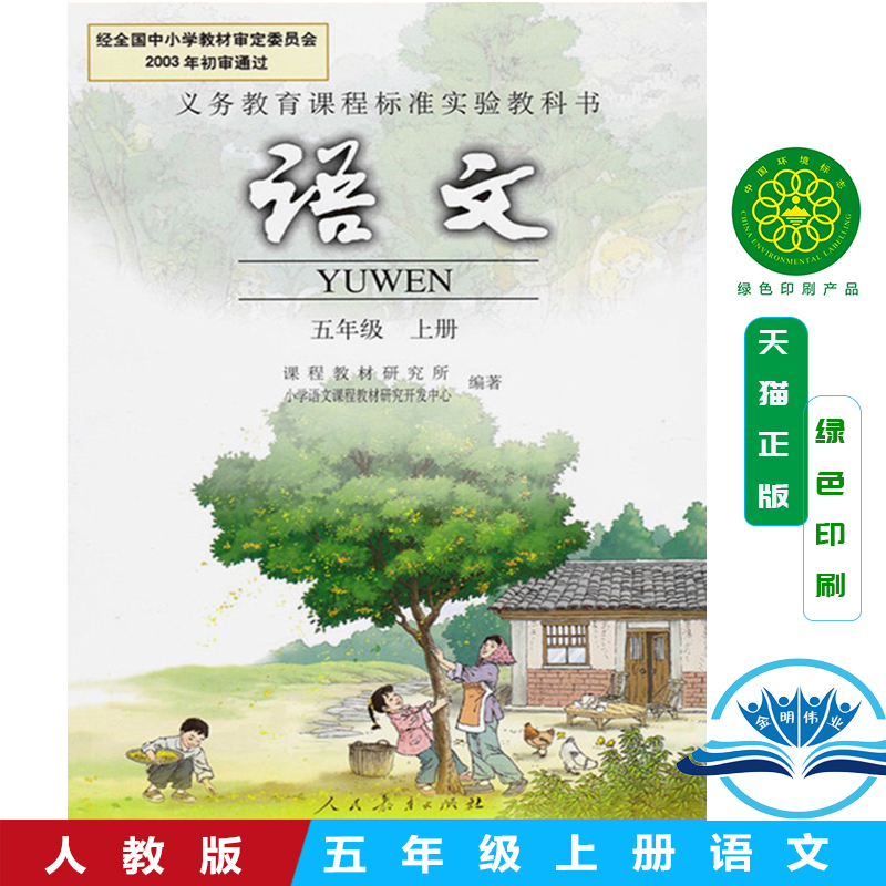 旧版 全新包邮人教版 5五年级上册语文书 教材课本 义务教育教科书