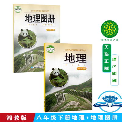 全新正版湘教版地理八年级下册+配套地图册全套共2本湖南教育出版社初二下册地理书+配套地图册湘教版8年级下地理图册+地理课本