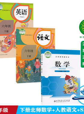 正版书籍2026部编版小学6六年级下册语文北师数学英语新起点课本教材教科书人民教育出版社北师5下数学小学6六年级下册课本全套3本