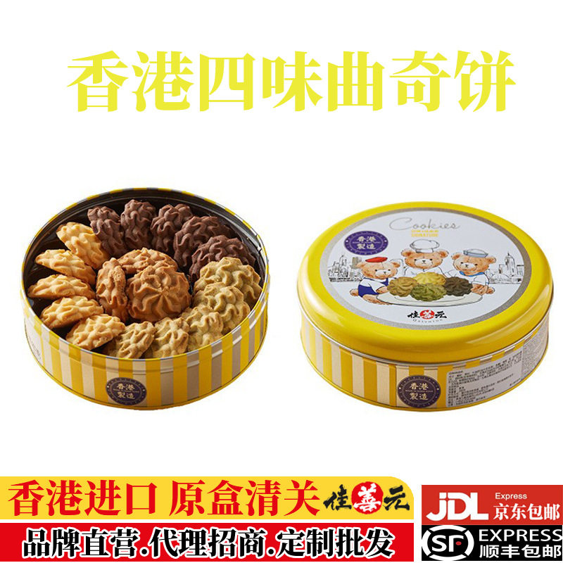 【香港进口】港式四味曲奇牛油曲奇饼干礼盒装零食点心伴手礼送礼