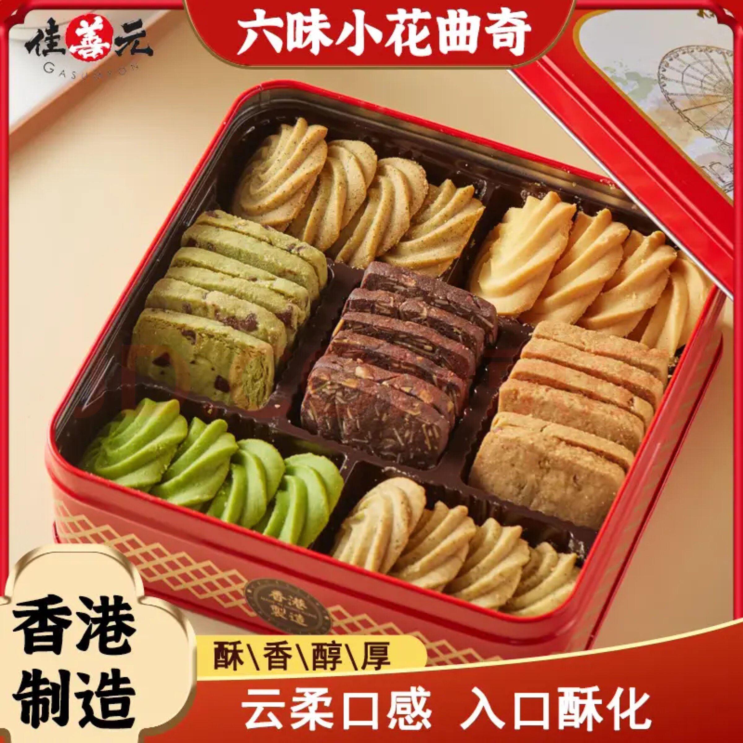 【香港进口】经典港式曲奇饼干六味340g伴手礼特产送礼零食礼盒装