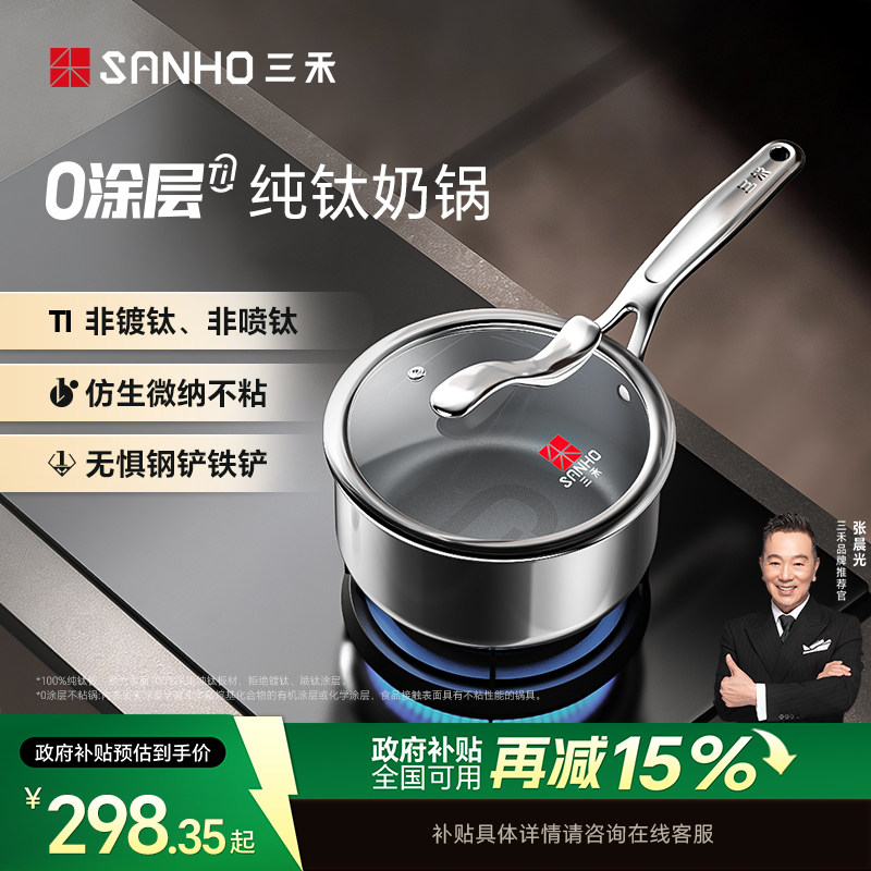 【100%纯钛】三禾0涂层纯钛奶锅无涂层不粘锅电磁炉燃气灶通用