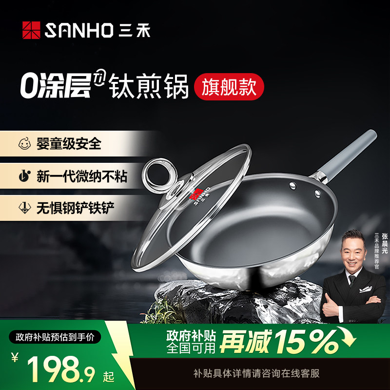 【全新升级】三禾0涂层有钛煎锅煎牛排煎鸡蛋煎锅电磁炉通用
