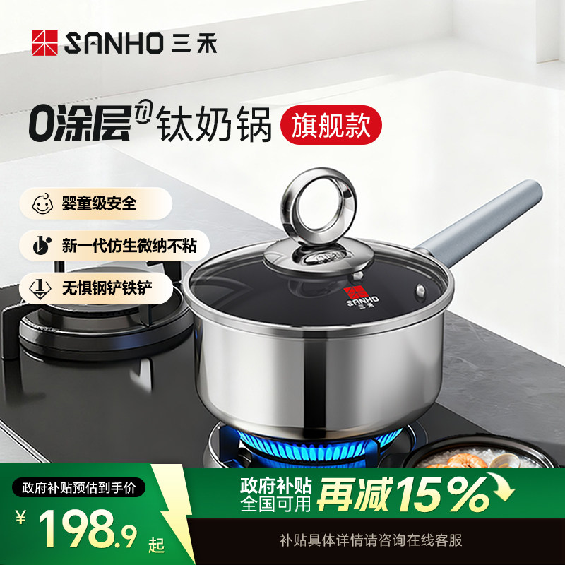 【全新升级】三禾有钛无涂层不粘奶锅宝宝辅食锅煎煮一体不粘锅