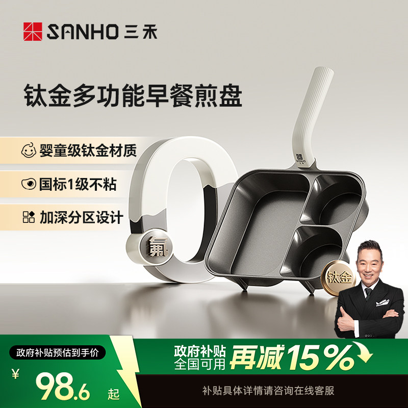 三禾0氟涂层钛陶瓷不粘早餐煎盘锅煎鸡蛋煎牛排早餐锅