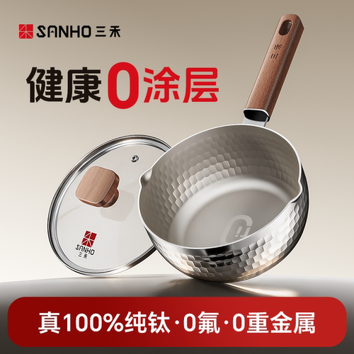 三禾真100%纯钛雪平锅小奶锅宝宝婴儿辅食锅一人食小锅泡面煮面锅