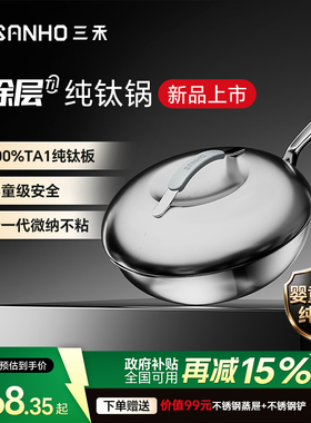 三禾0涂层100%纯钛板材不粘炒锅家用无涂层电磁炉燃气通用不锈钢