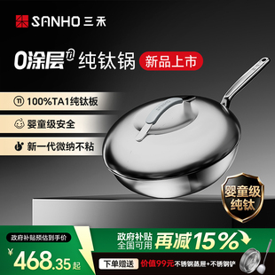 三禾0涂层100%纯钛板材不粘炒锅家用无涂层电磁炉燃气通用不锈钢