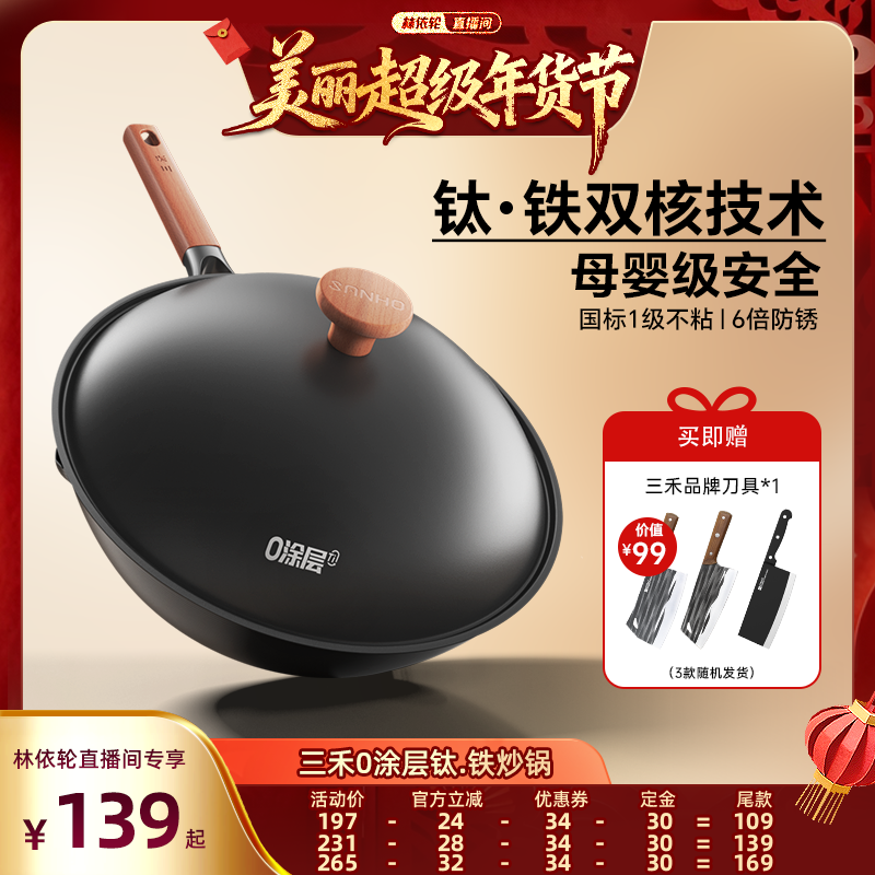 【林依轮直播间】三禾0涂层有钛铁锅窒氮防锈无涂层不粘炒菜锅,厨房/烹饪用具,炒锅,淘宝优惠券,粉丝福利购,淘宝优惠卷