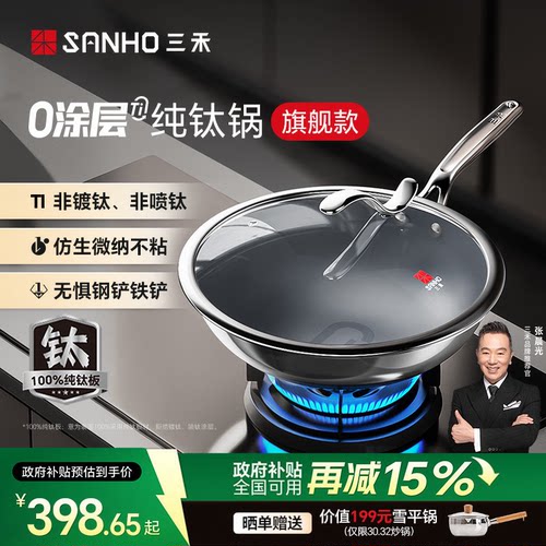 商超同款三禾100%纯钛炒锅家用无涂层不粘锅电磁炉燃气专用平底锅