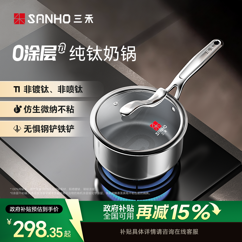 【100%纯钛】三禾0涂层纯钛奶锅无涂层不粘锅电磁炉燃气灶通用