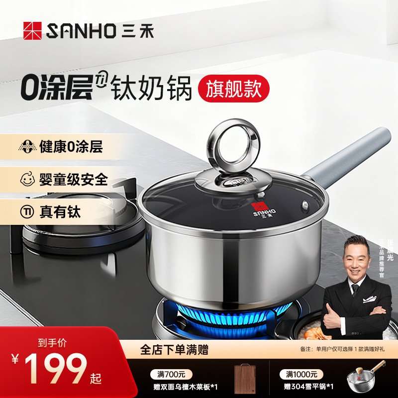 【全新升级】三禾有钛无涂层不粘奶锅宝宝辅食锅煎煮一体不粘锅