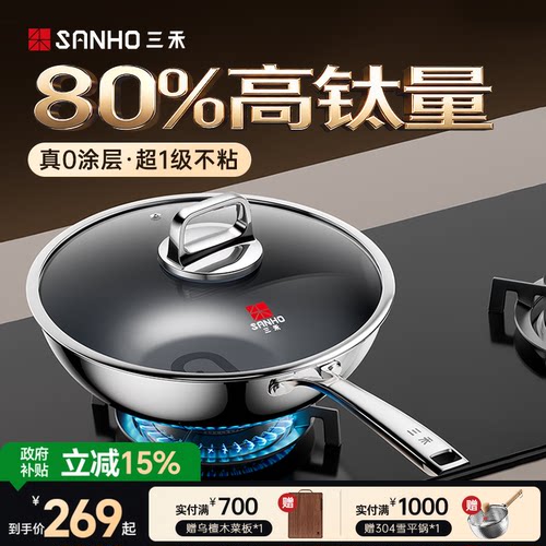三禾80%高钛炒锅家用炒菜