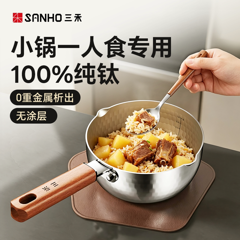 三禾真100%纯钛一人食专用小锅雪平锅家用电磁炉小奶锅泡面煮面锅