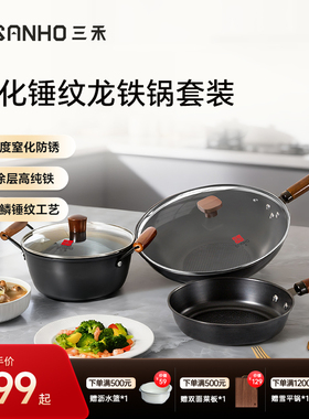 三禾无涂层窒氮防锈龙鳞锤纹不粘铁锅三件套T325(T321升级款)