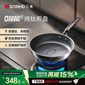 【100%纯钛】三禾0涂层纯钛煎盘无涂层不粘锅电磁炉燃气灶通用