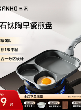 三禾0氟涂层钛陶瓷不粘早餐煎盘锅煎鸡蛋煎牛排早餐锅