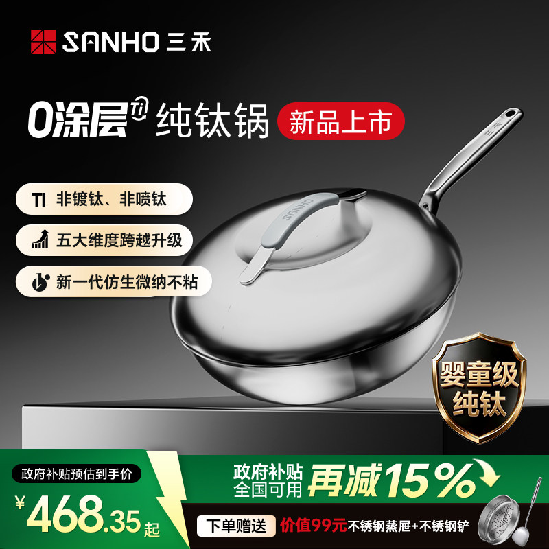 三禾0涂层100%纯钛板材不粘炒锅家用无涂层电磁炉燃气通用不锈钢