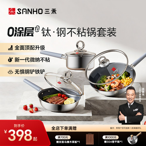 【超值套装】三禾0涂层钛钢不粘炒锅家用电磁炉燃气灶通用套组