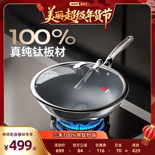 【林依轮直播间】三禾0涂层纯钛锅家用不粘锅电磁炉燃气灶通用