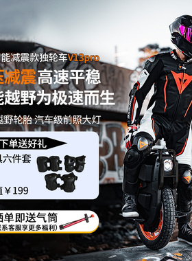 INMOTION乐行天下V13Pro新款独轮平衡车成人高速减震款电动独轮车