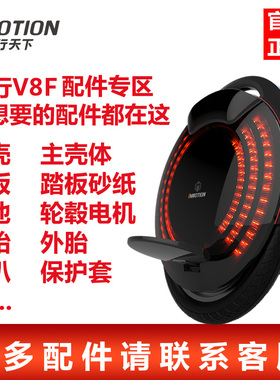 INMOTION乐行天下V8F独轮平衡车外壳踏板轮胎保护套电池原装配件