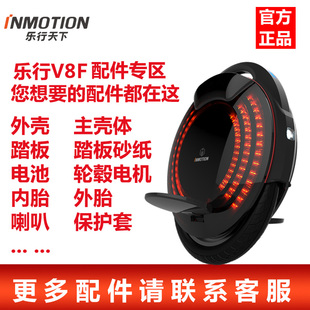 INMOTION乐行天下V8F独轮平衡车外壳踏板轮胎保护套电池原装配件