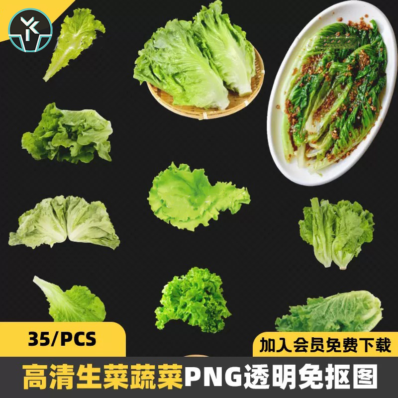 高清生菜蔬菜PS平面海报宣传设计图片素材 PNG透明图层免抠图集合