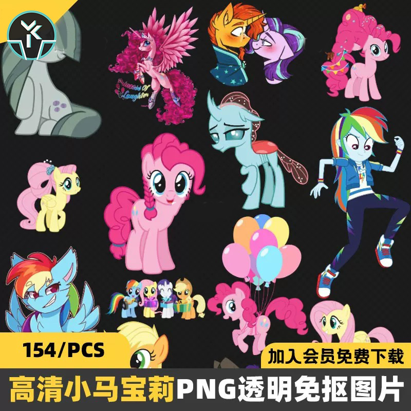 高清动漫卡通小马宝莉小马驹PNG透明图层免抠图文件图片素材集合