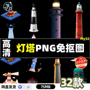 高清灯塔PNG透明图层免抠图片瞭望塔PS海报设计素材集网盘秒发货