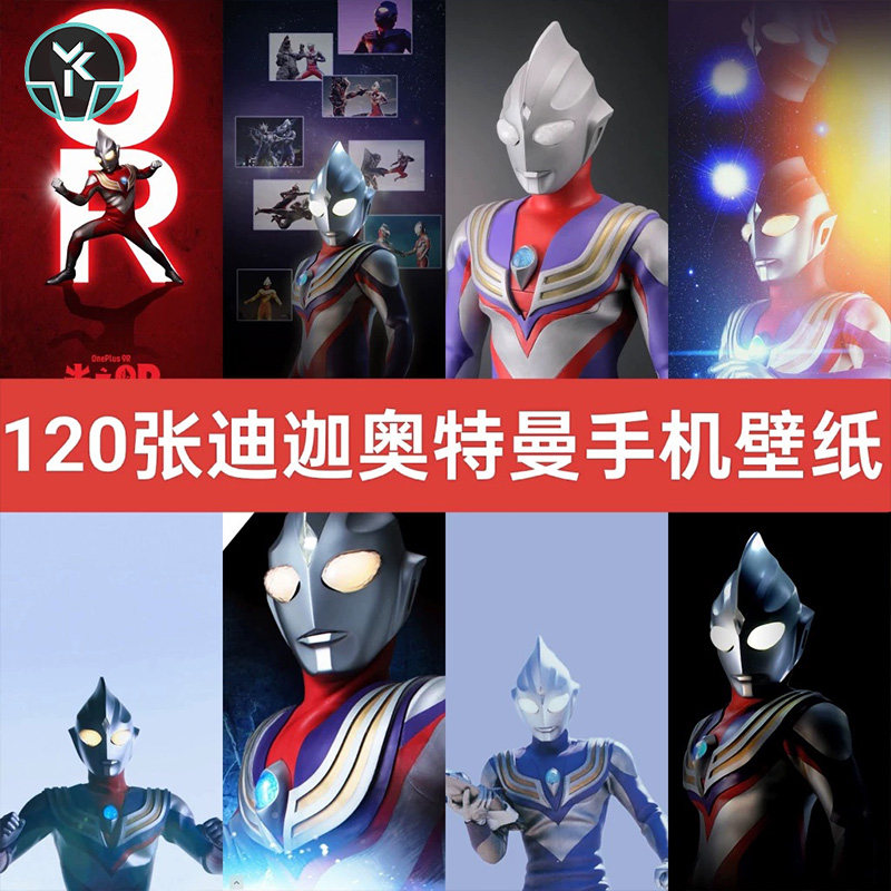 迪迦奥特曼动漫人物高清手机锁屏壁纸2K4K超清图片JPG/PNG素材集,商务/设计服务,样图/效果图销售,淘宝优惠券,粉丝福利购,淘宝优惠卷