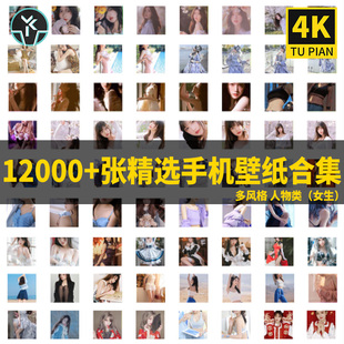 手机壁纸4K高清图片素材女生人物壁纸平板手机屏保可爱美女素材集