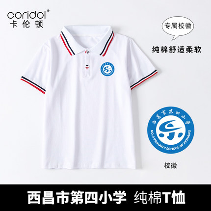 学生校服短袖夏季薄款纯棉T恤内搭半袖西昌市第四小学生翻领上衣