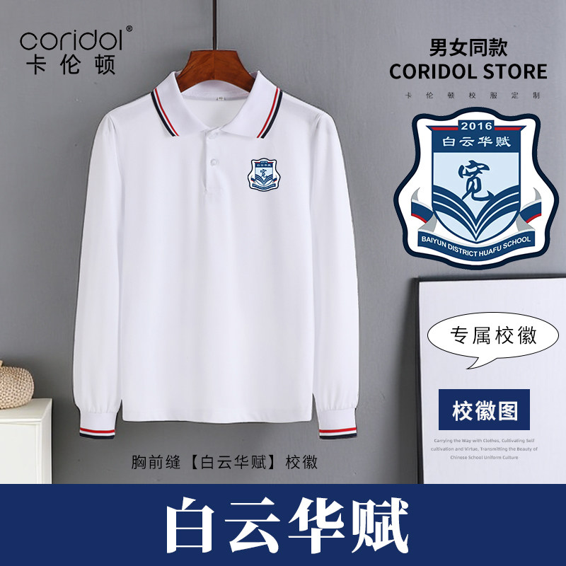 广州白云区华赋华南小学生海华高级中学天河华实小学校服长袖上衣