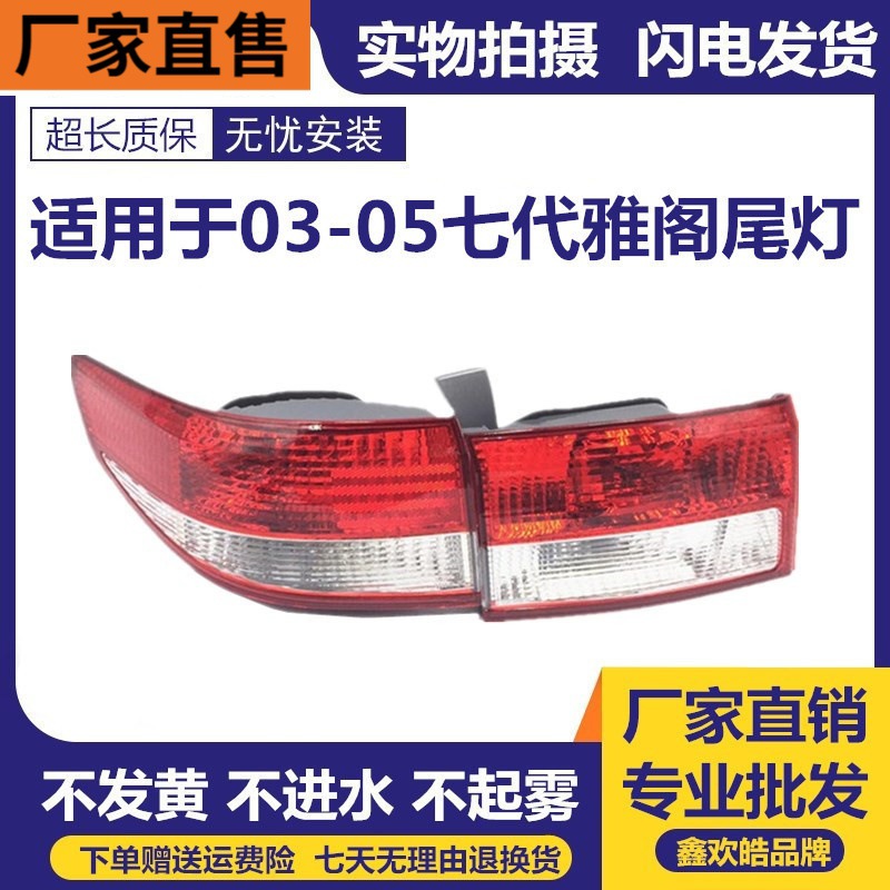 适用于广州本田03 04 05款雅阁后尾灯七代雅阁 后大灯组合灯刹车