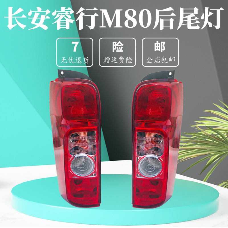 长安睿行M80后尾灯M9壳M7