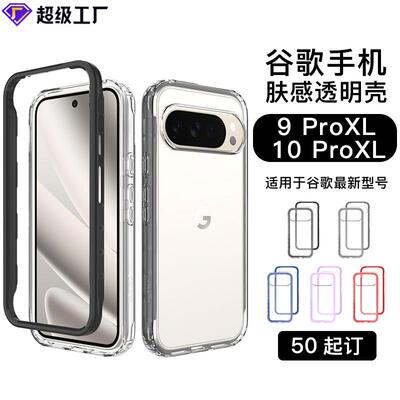 适用新款谷歌10proXL手机壳透明肤感pc防摔磨砂带屏保pixel9a软壳