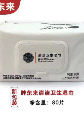 DL/胖东来正品代购清洁卫生湿巾80片杀菌无添加无荧光增白剂