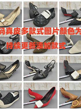 35码瑕疵款   真皮 多款式断码特价清仓处理春夏季单鞋鞋凉鞋女鞋