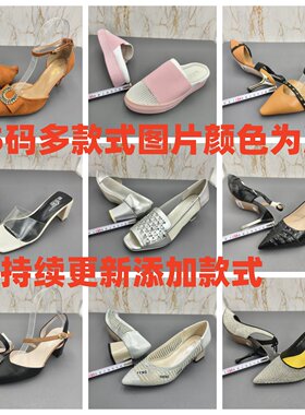 35码瑕疵款真皮牛皮多款式断码特价清仓处理春夏季单鞋鞋凉鞋女鞋
