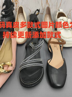 36码瑕疵款 真皮 多款式断码特价清仓处理春夏季单鞋鞋凉鞋女鞋
