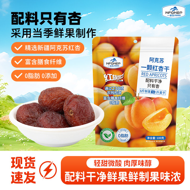 一品玉新疆吊干杏红杏干100g配料干净口感孕妇儿童