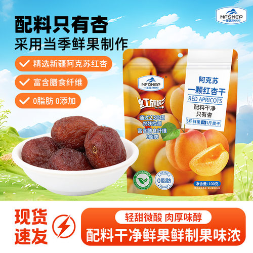 一品玉新疆吊干杏红杏干纯天然口感原味100g