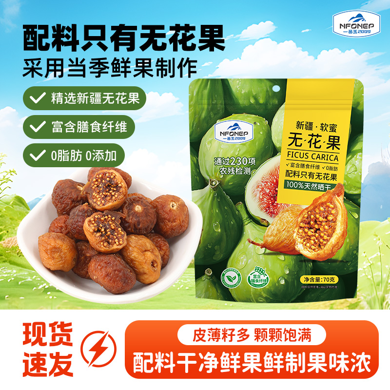 一品玉新疆软蜜无花果干新疆特产孕妇零食果干清甜果干